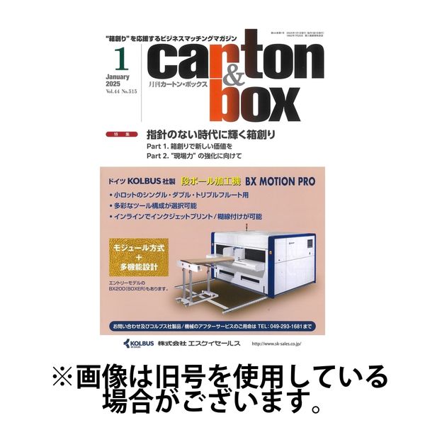 月刊カートンボックス（CARTON BOX) 2025/05/05発売号から1年(12冊)(雑誌)（直送品）