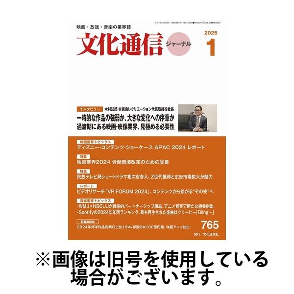 月刊文化通信ジャーナル 2025/05/01発売号から1年(12冊)(雑誌)（直送品） 16,381円