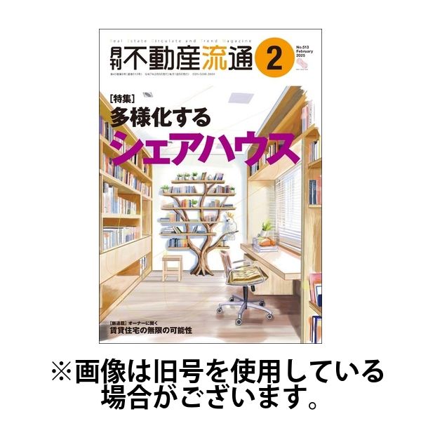 月刊　不動産流通 2025/05/05発売号から1年(12冊)(雑誌)（直送品）