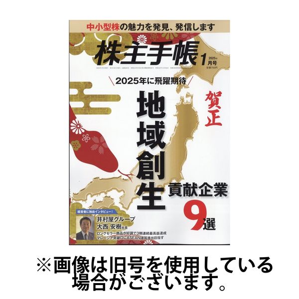 株主手帳 2025/05/16発売号から1年(13冊)(雑誌)（直送品）