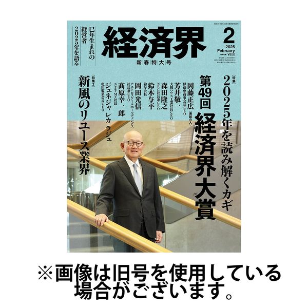 経済界 2025/05/22発売号から1年(12冊)(雑誌)（直送品）