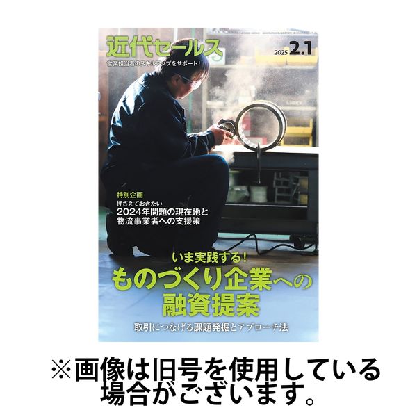 近代セールス 2025/05/02発売号から1年(24冊)(雑誌)（直送品）