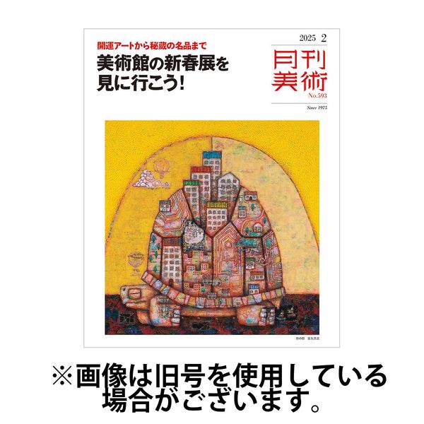 月刊美術 2025/05/20発売号から1年(12冊)(雑誌)（直送品）