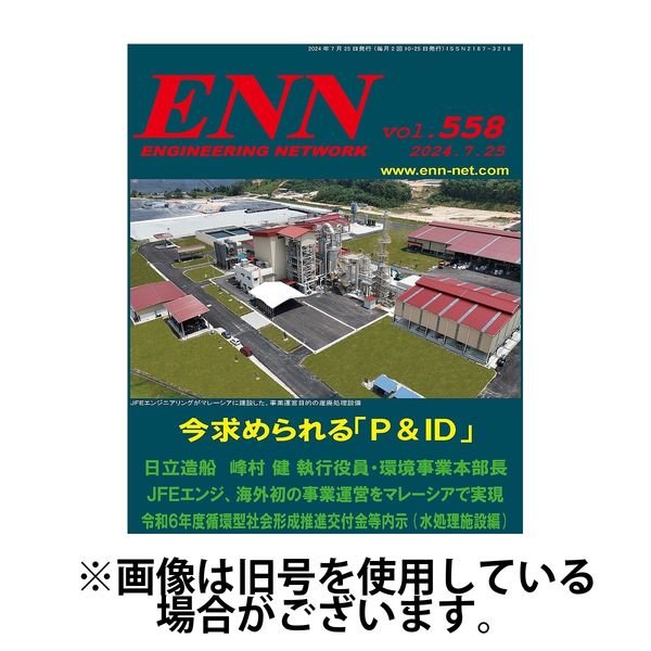 ENN - エンジニアリング・ネットワーク 2025/05/10発売号から1年(12冊)(雑誌)（直送品）