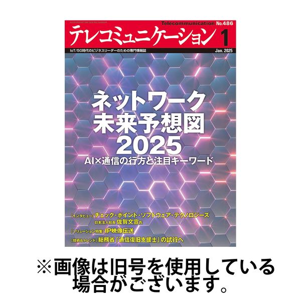 テレコミュニケーション 2025/05/25発売号から1年(12冊)(雑誌)（直送品）