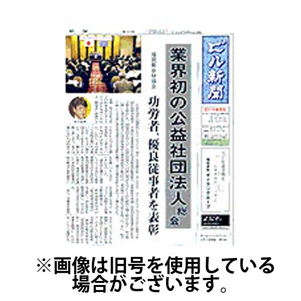 ビル新聞 2025/05/12発売号から1年(12冊)(雑誌)（直送品）