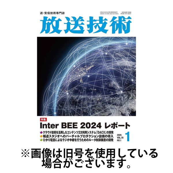 放送技術 2025/05/28発売号から1年(12冊)(雑誌)（直送品） 12,038円