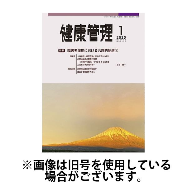 健康管理 2025/05/01発売号から1年(12冊)(雑誌)（直送品）