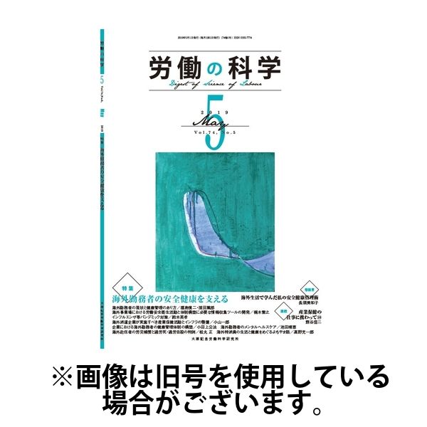 労働の科学 2025/05/01発売号から1年(12冊)(雑誌)（直送品） 9,880円