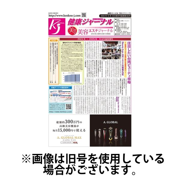 健康ジャーナル 2025/05/15発売号から1年(12冊)(雑誌)（直送品）