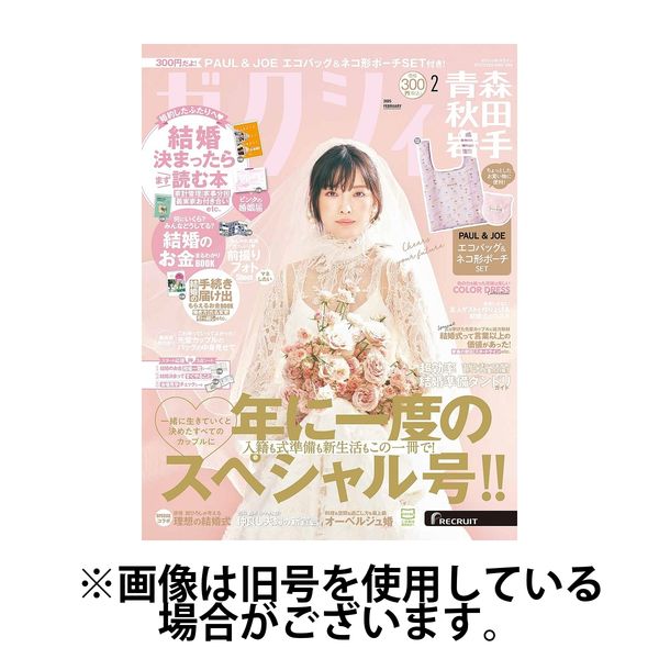 ゼクシィ青森・秋田・岩手2025/05/22発売号から1年(12冊)(雑誌)（直送品）