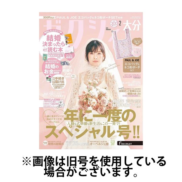 ゼクシィ大分2025/05/22発売号から1年(12冊)(雑誌)（直送品）