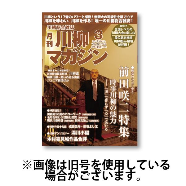 川柳マガジン 2025/05/27発売号から1年(12冊)(雑誌)（直送品）