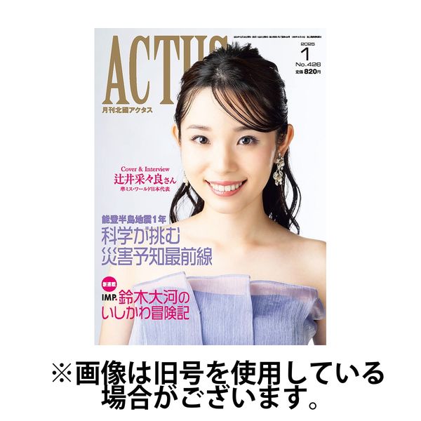 月刊北國アクタス 2025/05/20発売号から1年(12冊)(雑誌)（直送品）