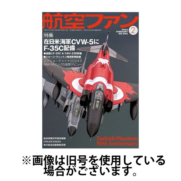 雑誌　航空ファン　12冊セット 航空ファン 2025/05/21発売号から1年(12冊)(雑誌)（直送品