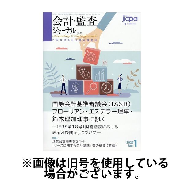 会計・監査ジャーナル 2025/05/19発売号から1年(12冊)(雑誌)（直送品）
