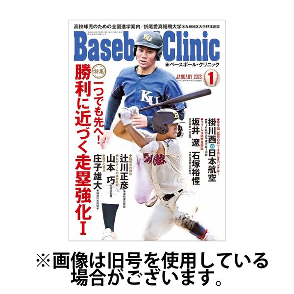 肌触りがいい ベースボールクリニック 2025/05/16発売号から1年(12冊)(雑誌 趣味
