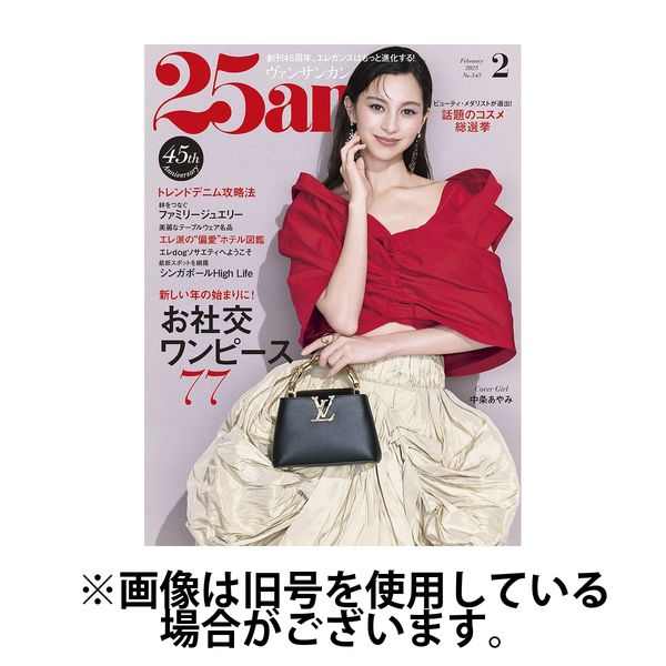 25ans ヴァンサンカン12冊　エレガンスブック 25ans (ヴァンサンカン) 2023/08/28発売号から1年(12冊)（直送品