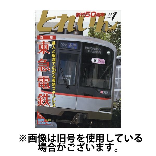 月刊とれいん 2025/05/21発売号から1年(12冊)(雑誌)（直送品）