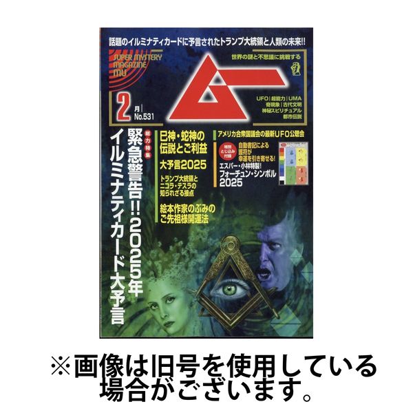 ムー 2025/05/09発売号から1年(12冊)(雑誌)（直送品） - アスクル