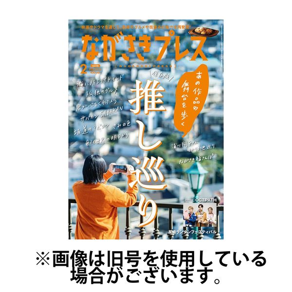 ながさきPRESS（ながさきプレス） 2025/05/27発売号から1年(12冊)(雑誌)（直送品）