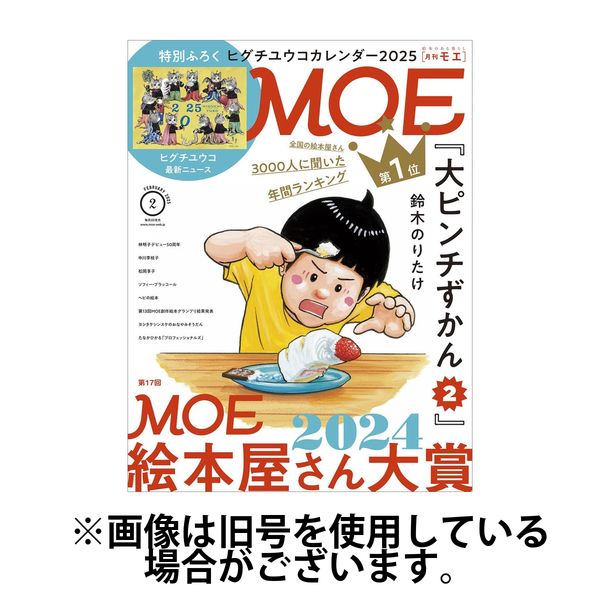 月刊 MOE(モエ) 2025/05/02発売号から1年(12冊)(雑誌)（直送品）