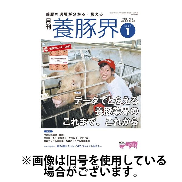 養豚界 2025/05/02発売号から1年(12冊)(雑誌)（直送品）