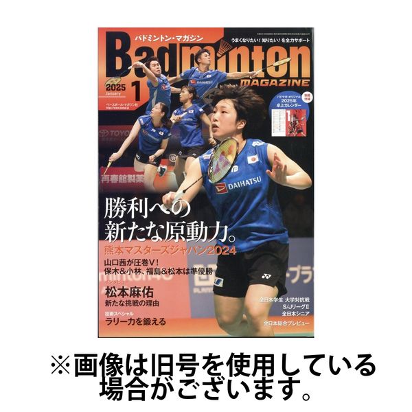 バドミントンマガジン 2025/05/22発売号から1年(12冊)(雑誌)（直送品）