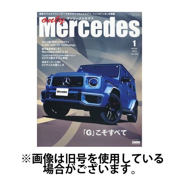 オンリーメルセデス 2025/05/30発売号から1年(4冊)(雑誌)（直送品）