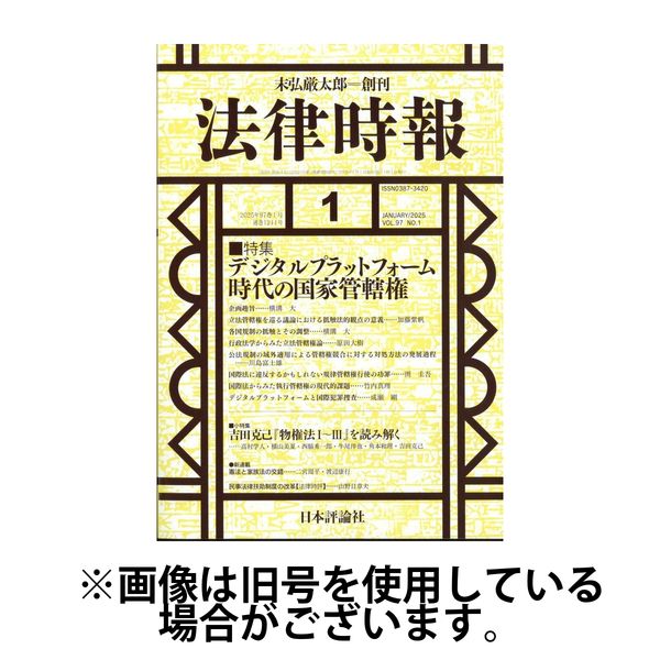 法律時報 2025/05/27発売号から1年(12冊)(雑誌)（直送品）