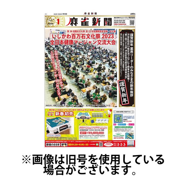 麻雀新聞 2025/05/10発売号から1年(12冊)(雑誌)（直送品） 6,244円