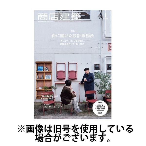 商店建築 2025/05/28発売号から1年(12冊)(雑誌)（直送品）