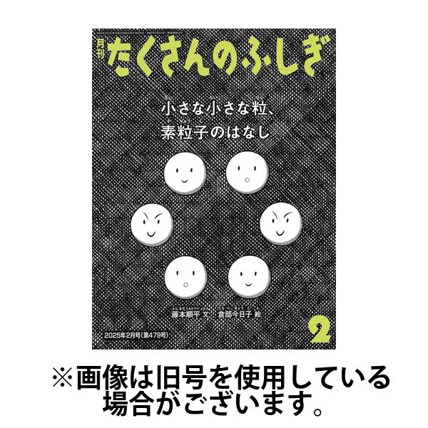たくさんのふしぎ 2025/05/07発売号から1年(12冊)(雑誌)（直送品）