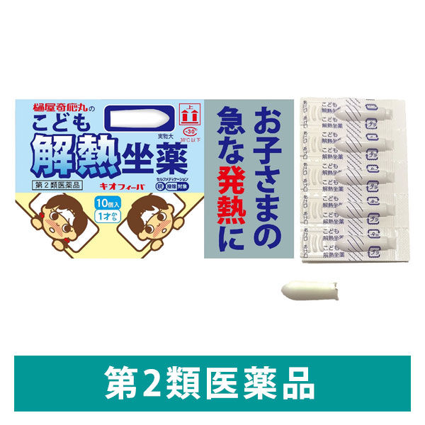 樋屋奇応丸 樋屋 キオフィーバ 10個 子ども用解熱坐薬 夜間など