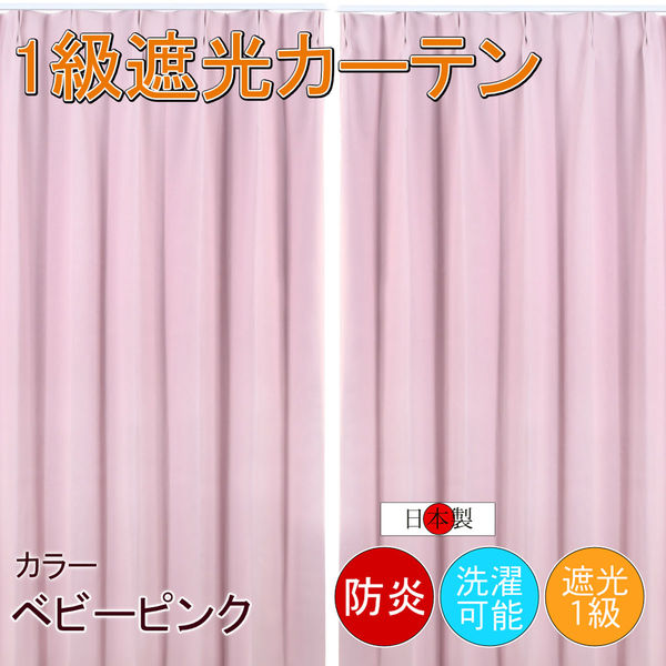 フォレストリンク 防炎遮光1級 カーテン 1350×2000mm ピンク cu1108bpi-135-200-2 1セット(2枚入)（直送品）