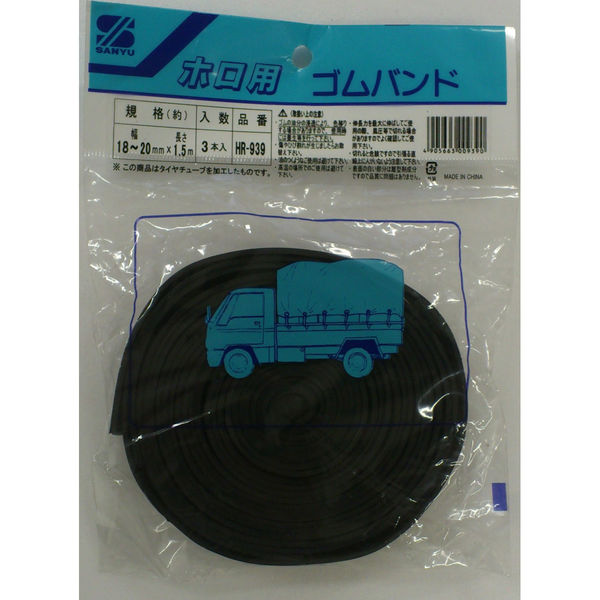 三友産業 ホロ用ゴムバンド HR-939 1セット(3本)（直送品）