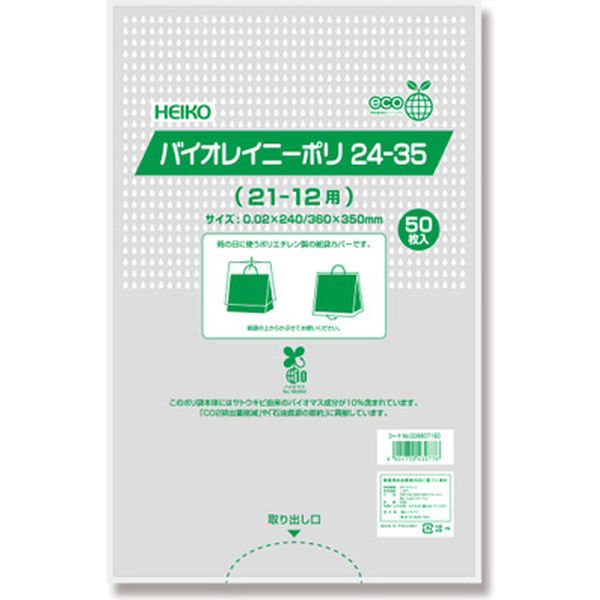 シモジマ HEIKO ポリ袋 バイオレイニーポリ 24-35 (21-12用