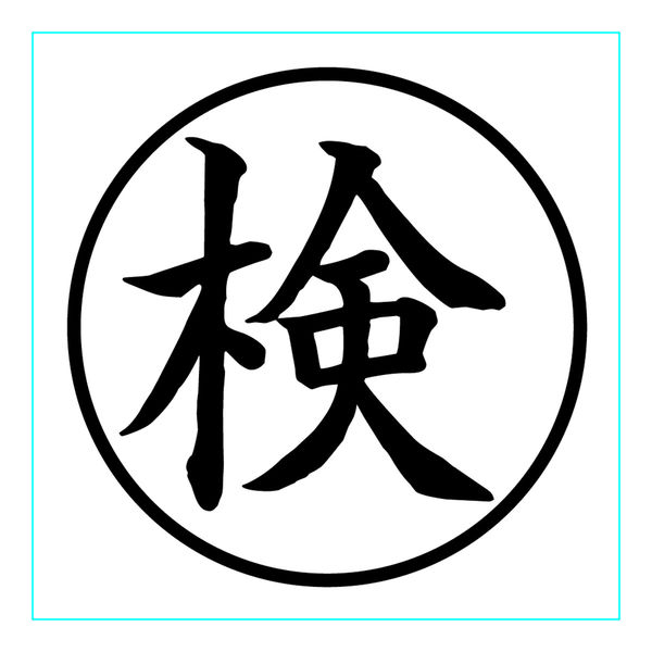 ゴム印 マル検 A83 1個（直送品） - アスクル