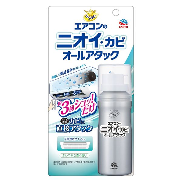 エアコン掃除 防カビ らくハピ エアコンのニオイ・カビオール