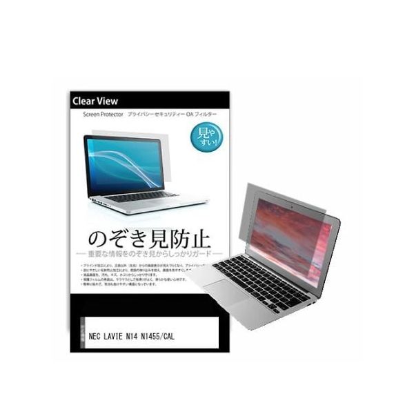液晶保護フィルム NEC LAVIE N14 N1455/CAL 14インチ のぞき見防止 pvt-180-k0001599374 1枚（直送品）