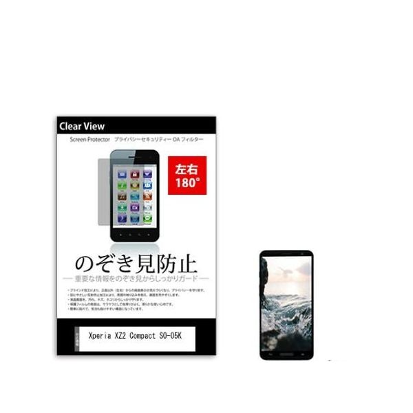 液晶保護フィルム Xperia XZ2 Compact SOー05K のぞき見防止 sm-pvt-180-k0001053962 1枚（直送品）