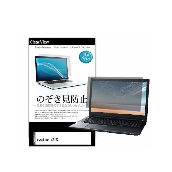 液晶保護フィルム dynabook VZ/MX 13.3インチ のぞき見防止 pvt-180-k0001605111 1枚（直送品）