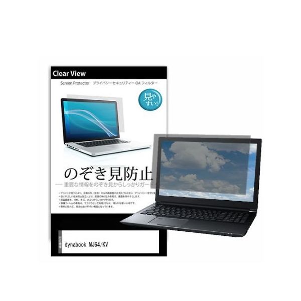 液晶保護フィルム dynabook MJ64/KV 14インチ のぞき見防止 pvt-180-k0001553427 1枚（直送品）