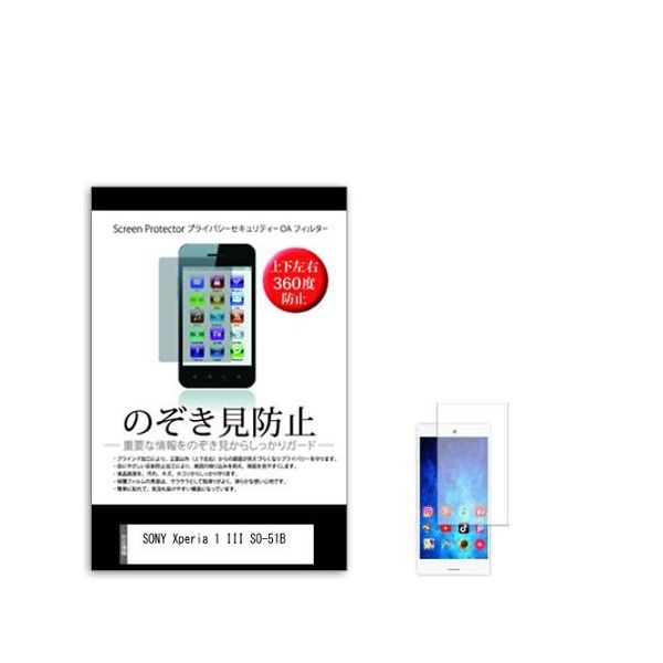 液晶保護フィルム SONY Xperia 1 III SOー51B のぞき見防止 360度 sm-pvt-360-k0001348760（直送品）