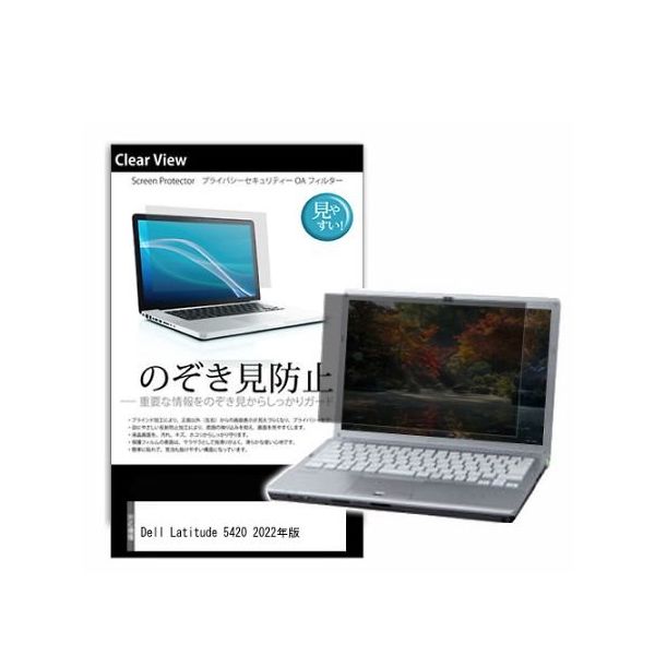 液晶保護フィルム Dell Latitude 5420 2022年版 14インチ のぞき見防止 pvt-180-k0001422466 1枚（直送品）