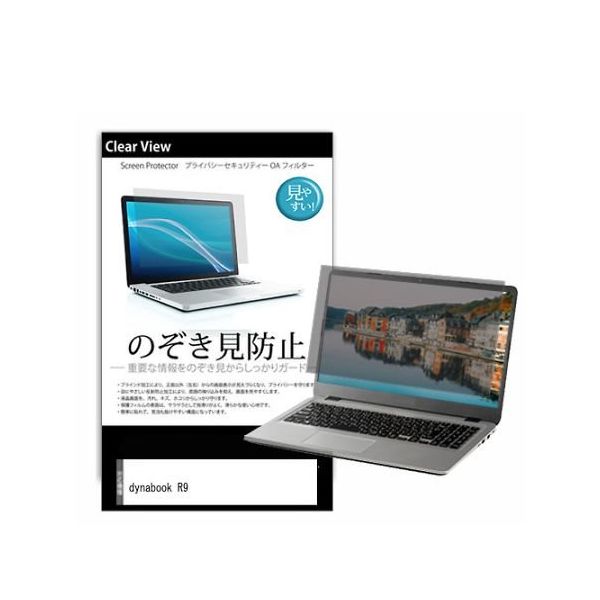 メディアフューチャー 液晶保護フィルム dynabook R9 14インチ のぞき見防止 pvt-180-k0001606345 1枚（直送品）