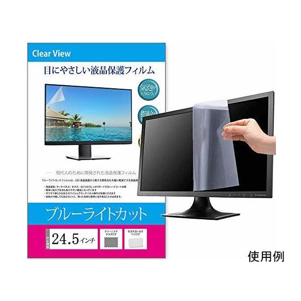 メディアフューチャー 液晶保護フィルム ブルーライトカット 反射防止 24.5インチ free-blc-245 1枚 69-2906-21（直送品）