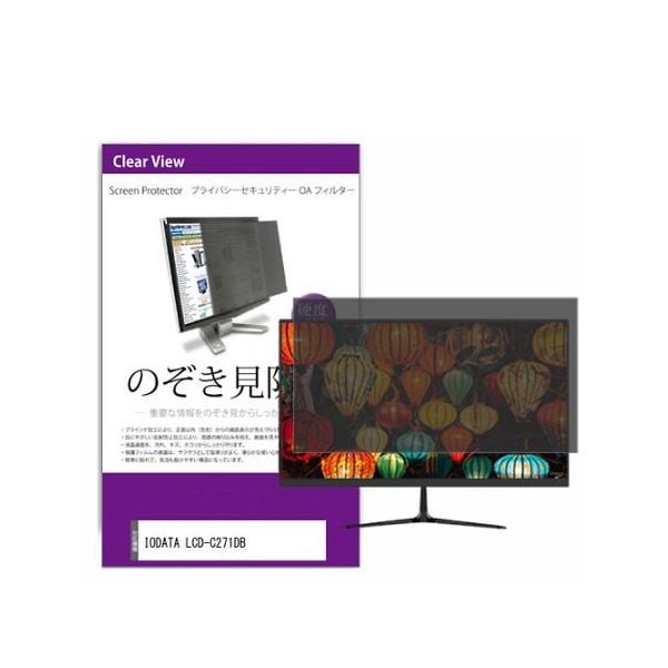 液晶保護フィルム IODATA LCDーC271DB 27インチ のぞき見防止 フィルター private-moni-k0001600880（直送品）