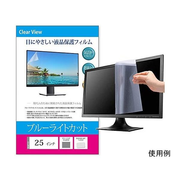 メディアフューチャー 液晶保護フィルム ブルーライトカット 反射防止 25インチ free-blc-25 1枚 69-2906-22（直送品）