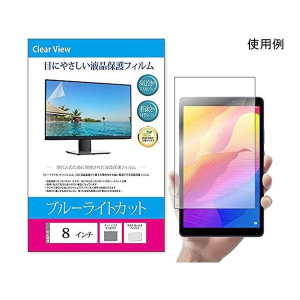 メディアフューチャー 液晶保護フィルム ブルーライトカット 反射防止 8インチ free-blc-8 1枚 69-2905-93（直送品）